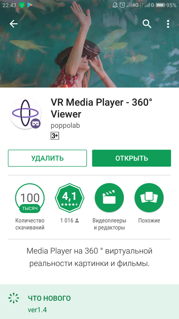 Установка VR Media Player