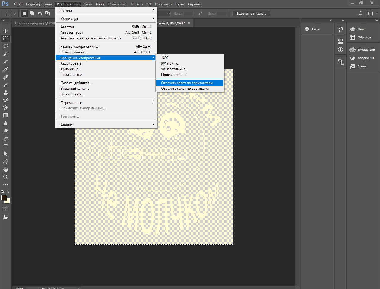 Тг убирающий водяные знаки. Водяные знаки для фотошопа. Вращение холста в фотошопе.